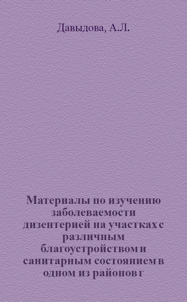 Материалы по изучению заболеваемости дизентерией на участках с различным благоустройством и санитарным состоянием в одном из районов г. Свердловска : Автореферат дис. на соискание учен. степени кандидата мед. наук