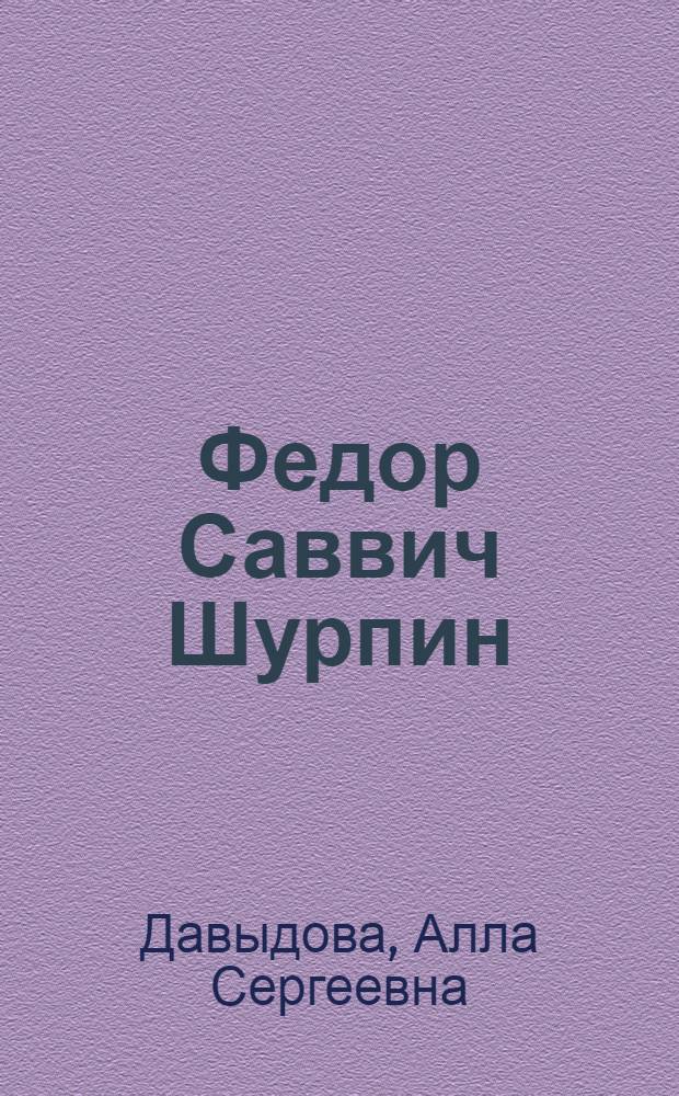 Федор Саввич Шурпин