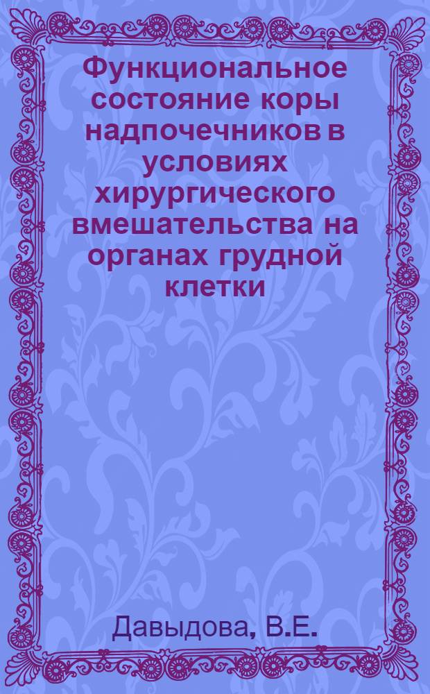 Функциональное состояние коры надпочечников в условиях хирургического вмешательства на органах грудной клетки : Автореферат дис. на соискание учен. степени канд. мед. наук