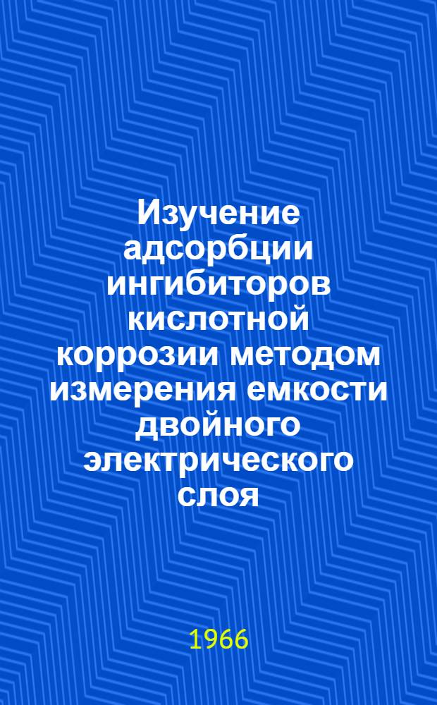 Изучение адсорбции ингибиторов кислотной коррозии методом измерения емкости двойного электрического слоя : Автореферат дис. на соискание учен. степени канд. хим. наук