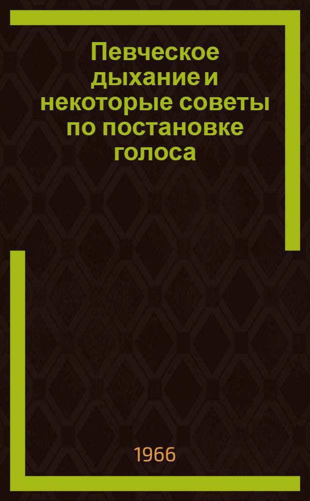 Певческое дыхание и некоторые советы по постановке голоса