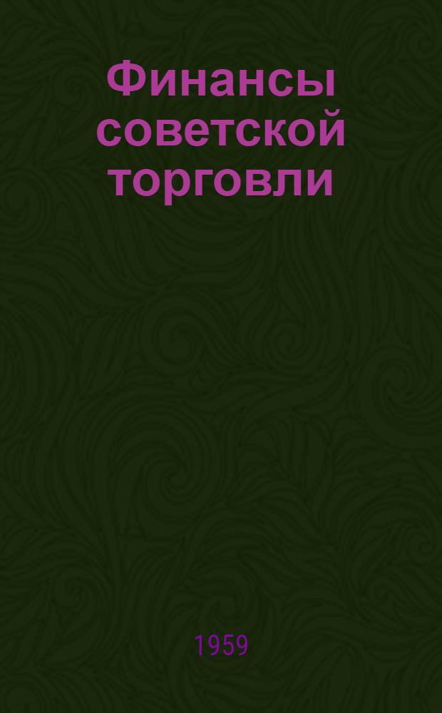 Финансы советской торговли : (Учеб. пособие по курсу "Экономика советской торговли")