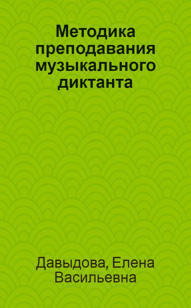Методика преподавания музыкального диктанта