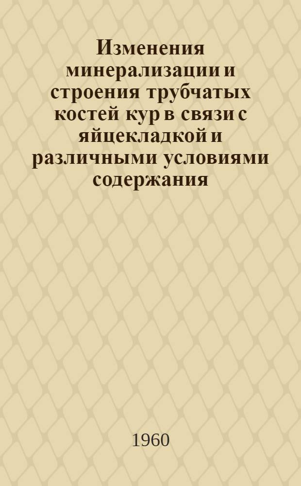 Изменения минерализации и строения трубчатых костей кур в связи с яйцекладкой и различными условиями содержания : Автореферат дис. на соискание учен. степени кандидата биол. наук