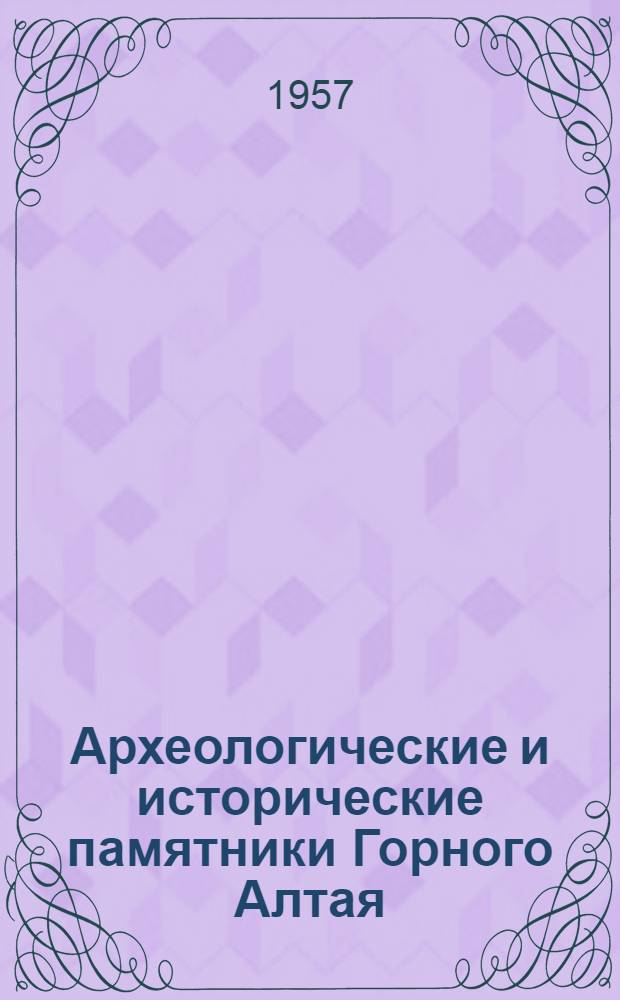 Археологические и исторические памятники Горного Алтая