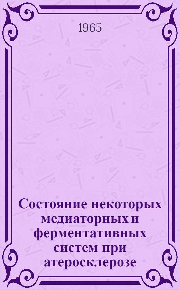 Состояние некоторых медиаторных и ферментативных систем при атеросклерозе : Автореферат дис. на соискание учен. степени кандидата мед. наук