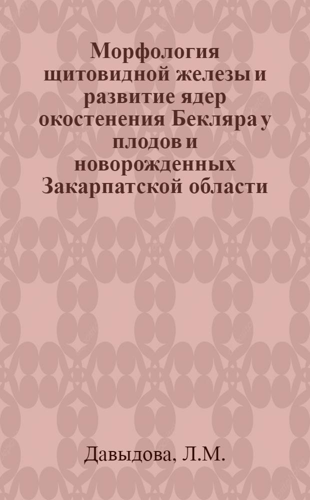 Морфология щитовидной железы и развитие ядер окостенения Бекляра у плодов и новорожденных Закарпатской области : Автореферат дис. на соискание учен. степени кандидата мед. наук