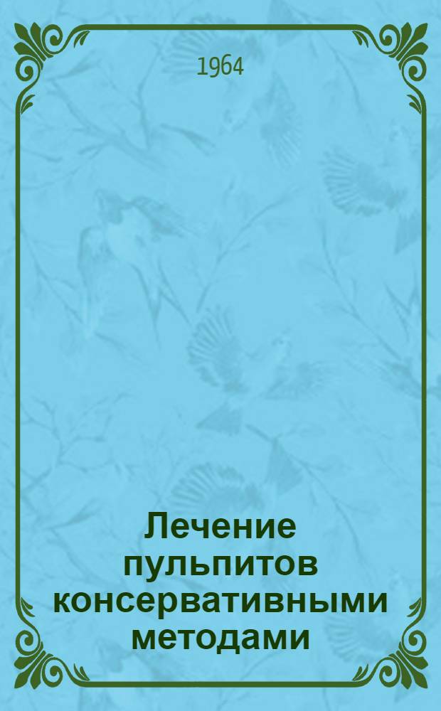 Лечение пульпитов консервативными методами : Автореферат дис. на соискание учен. степени кандидата мед. наук