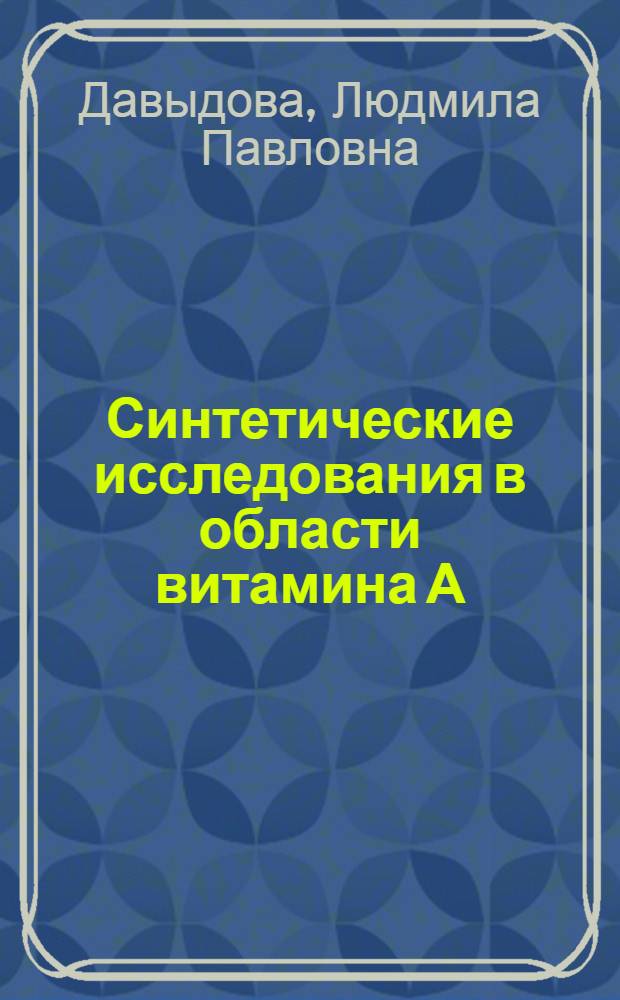 Синтетические исследования в области витамина А : Автореферат дис., представл. на соискание учен. степени кандидата хим. наук