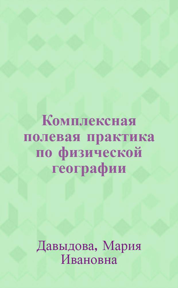 Комплексная полевая практика по физической географии : Пособие для студентов III и IV курсов геогр.-биол. фак. пед. ин-тов