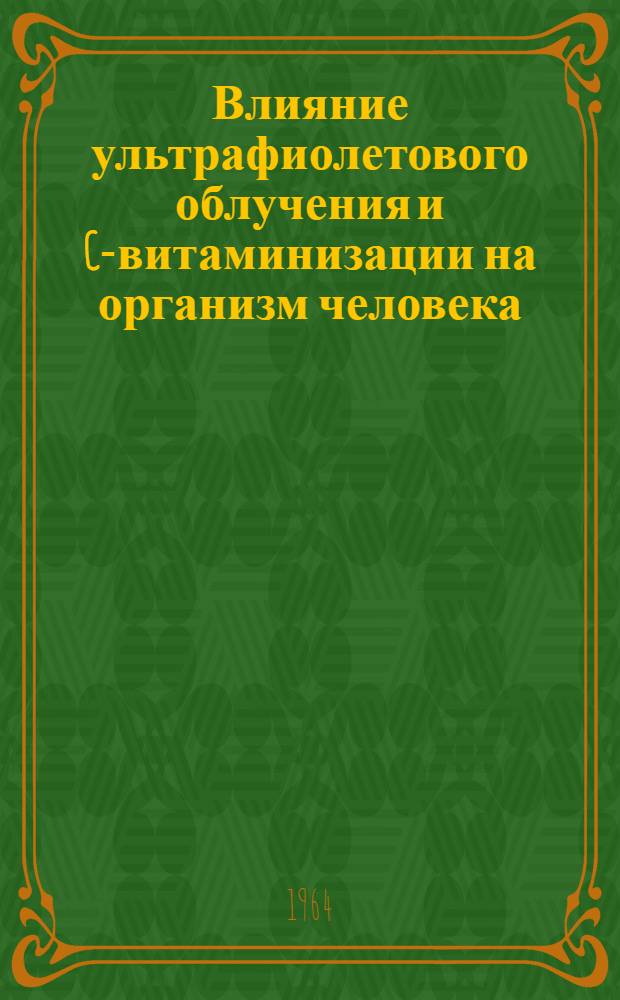 Влияние ультрафиолетового облучения и C-витаминизации на организм человека : (По иммунол. показателям) : Автореферат дис. на соискание учен. степени кандидата мед. наук
