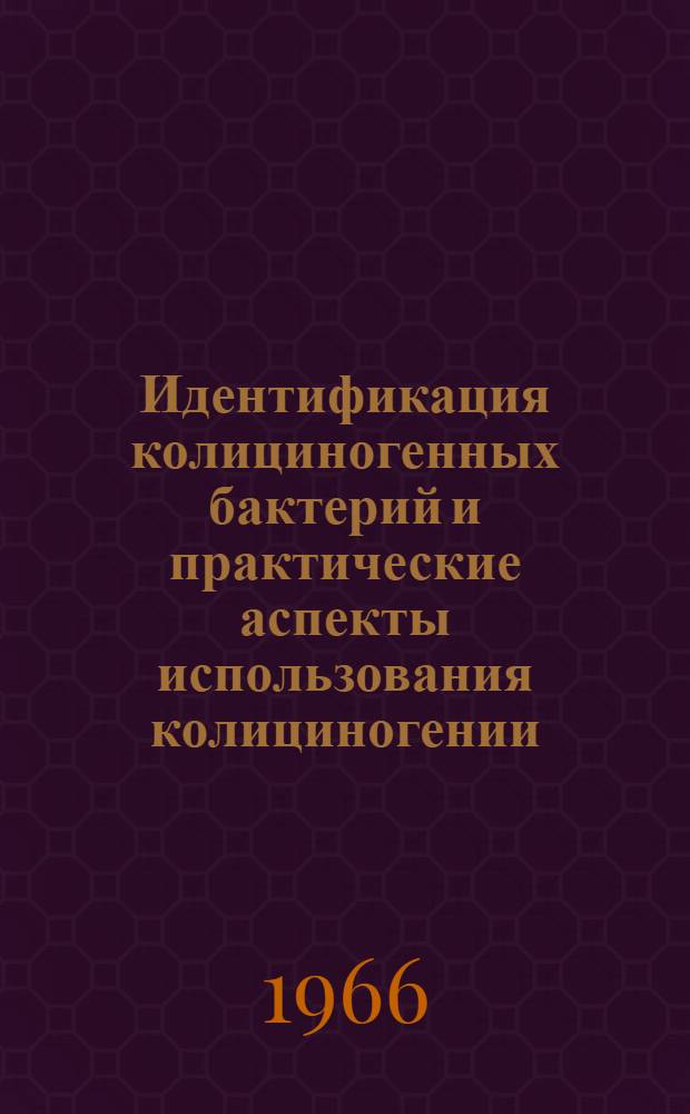 Идентификация колициногенных бактерий и практические аспекты использования колициногении : Автореферат дис. на соискание учен. степени канд. биол. наук