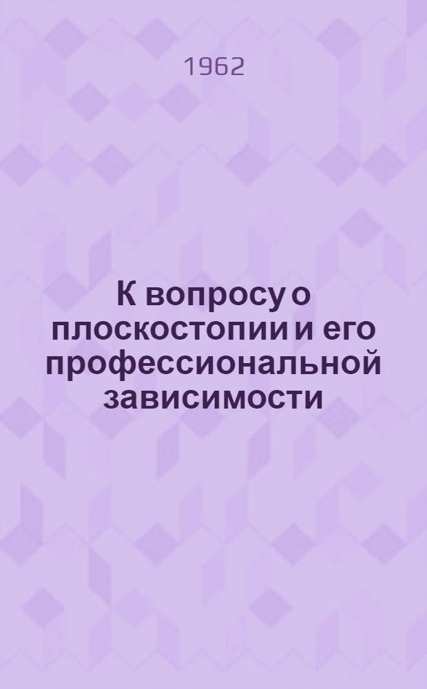 К вопросу о плоскостопии и его профессиональной зависимости : Автореферат дис. на соискание учен. степени кандидата мед. наук