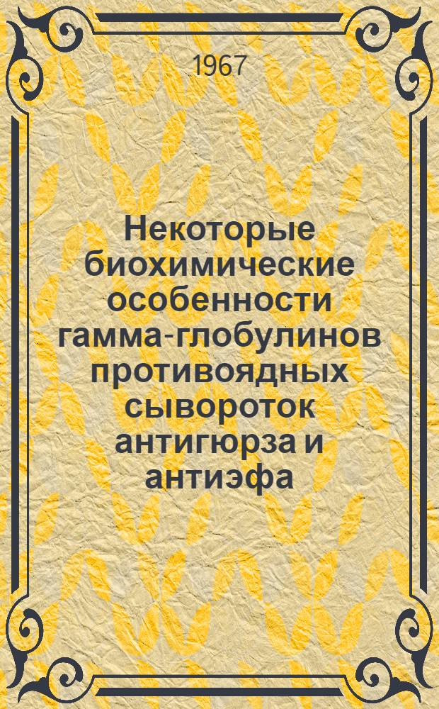 Некоторые биохимические особенности гамма-глобулинов противоядных сывороток антигюрза и антиэфа : Биохимия - 093 : Автореферат дис. на соискание учен. степени канд. мед. наук