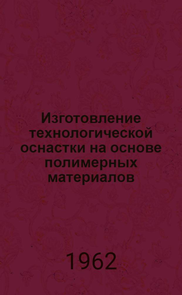 Изготовление технологической оснастки на основе полимерных материалов