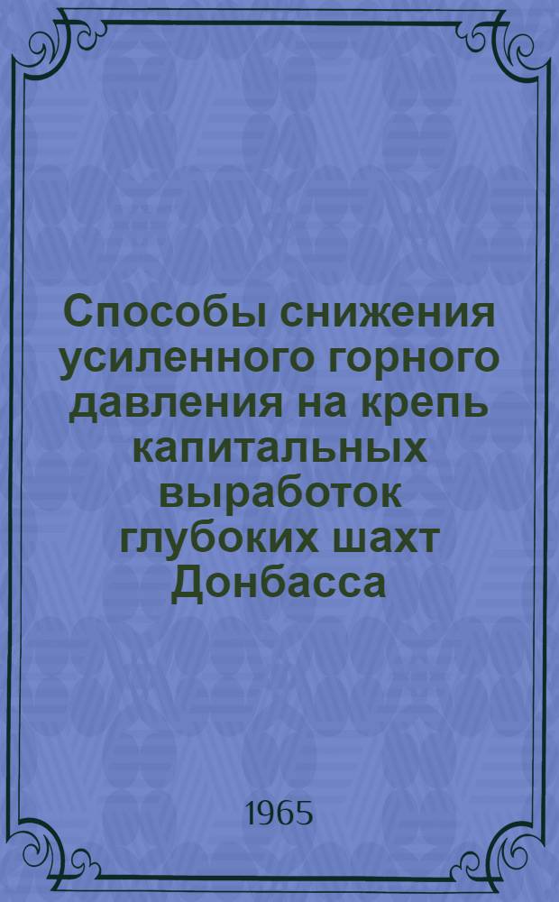 Способы снижения усиленного горного давления на крепь капитальных выработок глубоких шахт Донбасса