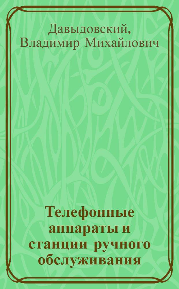 Телефонные аппараты и станции ручного обслуживания : Учебник для техникумов ж.-д. транспорта специальности "Проводная связь"
