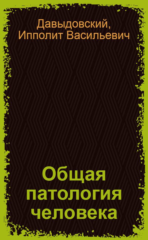 Общая патология человека