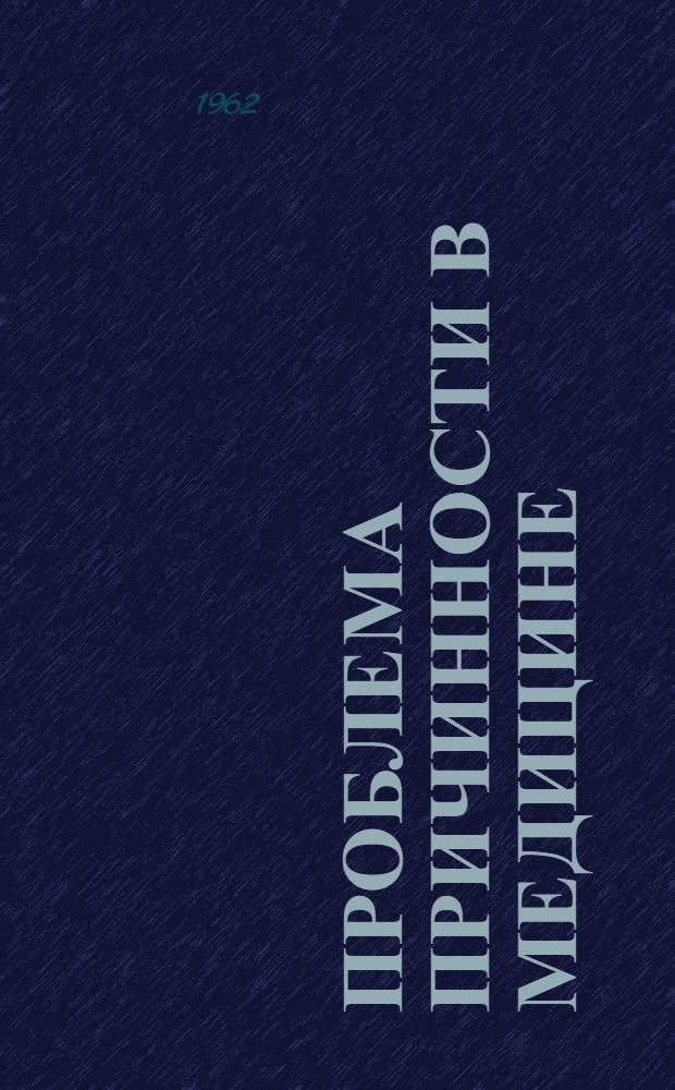 Проблема причинности в медицине : (Этиология)