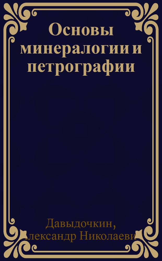 Основы минералогии и петрографии : (Конспект лекций студентам-заочникам специальности "Производство бетонных и железобетонных изделий и конструкций для сборного строительства" инж.-строит. ин-тов)