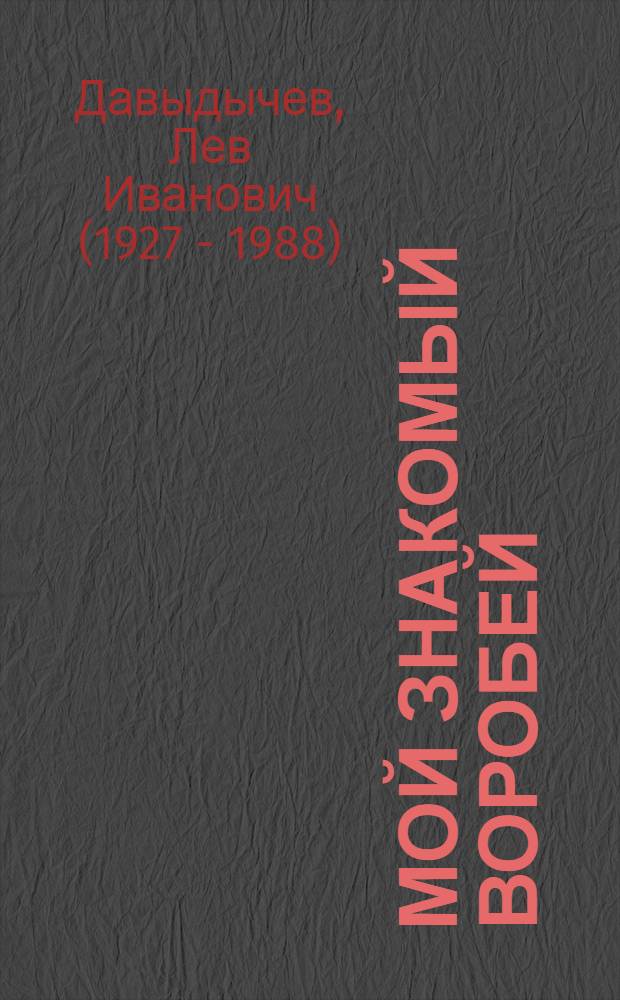 Мой знакомый воробей : Сказки : Для дошкольного возраста