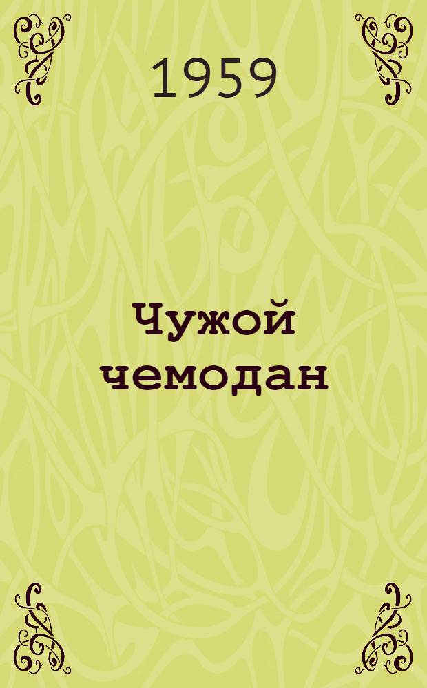 Чужой чемодан : Рассказы : Для мл. школьного возраста