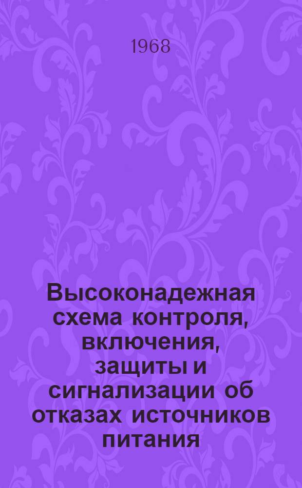 Высоконадежная схема контроля, включения, защиты и сигнализации об отказах источников питания, выполненная на полупроводниковых элементах