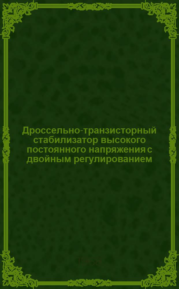 Дроссельно-транзисторный стабилизатор высокого постоянного напряжения с двойным регулированием