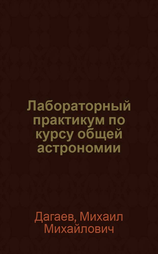 Лабораторный практикум по курсу общей астрономии : Для пед. вузов СССР