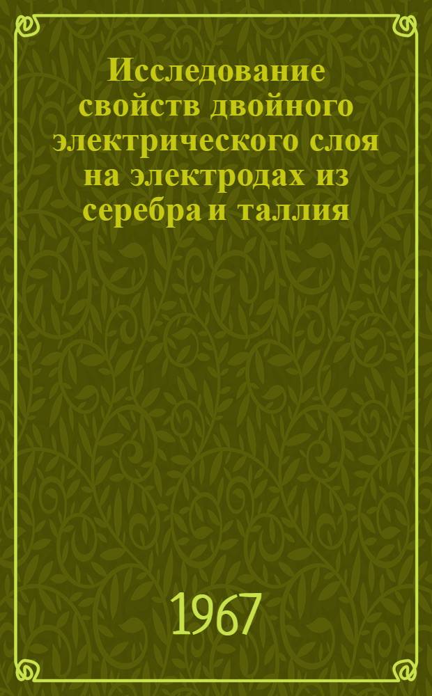 Исследование свойств двойного электрического слоя на электродах из серебра и таллия : Автореферат дис. на соискание учен. степени канд. хим. наук. (074)