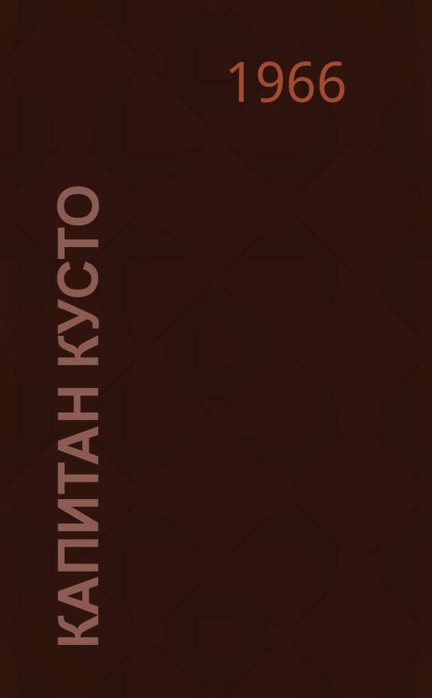 Капитан Кусто : Пер. с англ