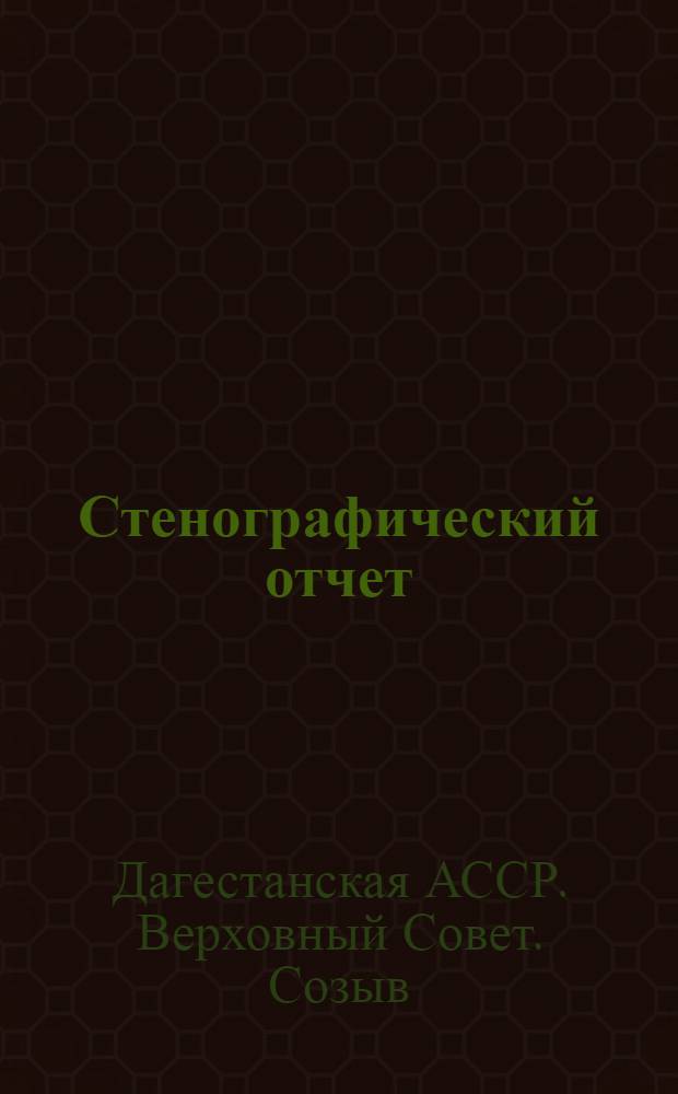 Стенографический отчет