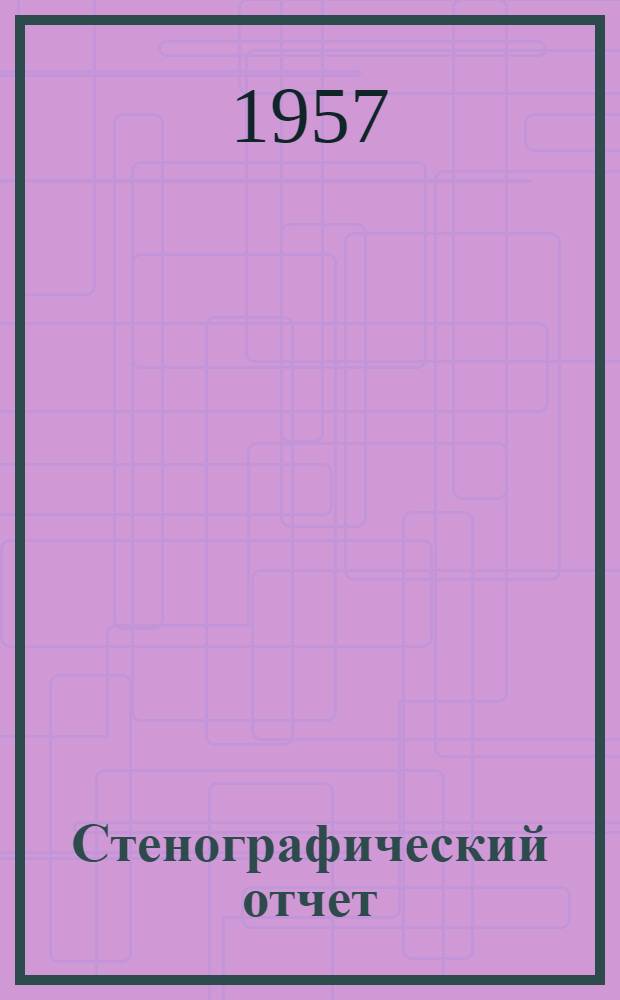 Стенографический отчет