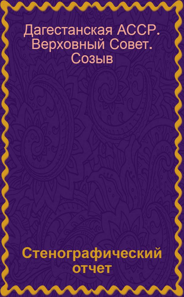 Стенографический отчет