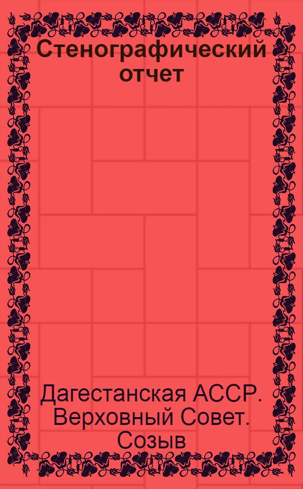 Стенографический отчет