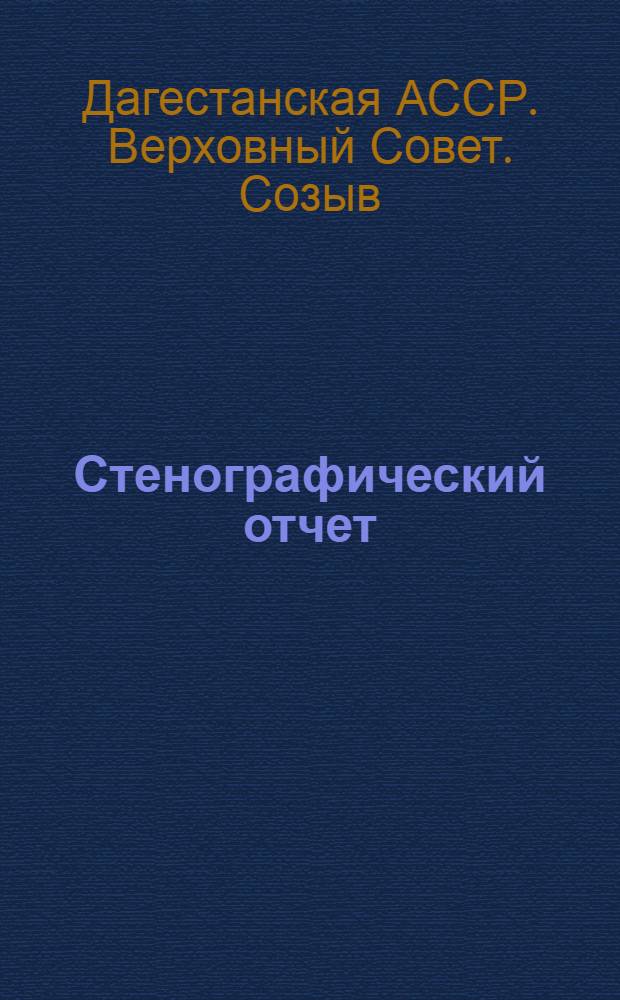 Стенографический отчет