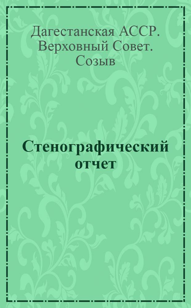 Стенографический отчет