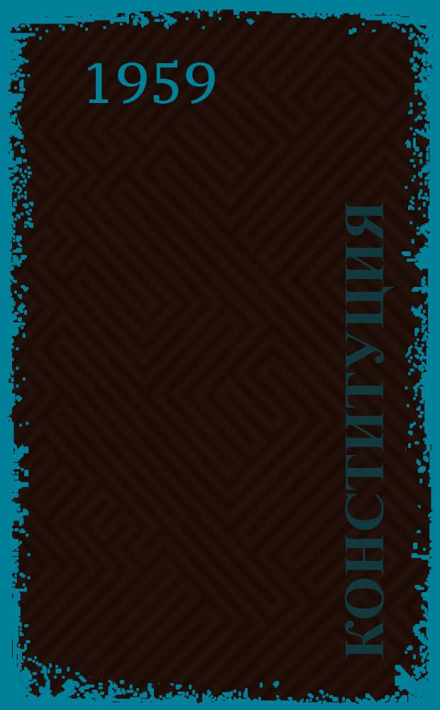 Конституция (Основной закон) Дагестанской Автономной Советской Социалистической Республики : С изм. и доп., принятыми Верховным Советом Даг. АССР 29 мая 1948 г. по докладу Ред. комис. 26 апр. 1952 г., 23 сент. 1953 г., 31 марта и 30 сент. 1955 г., 8 февр., 29 дек. 1956 г., 18 апр. 1957 г., 10 дек. 1958 г