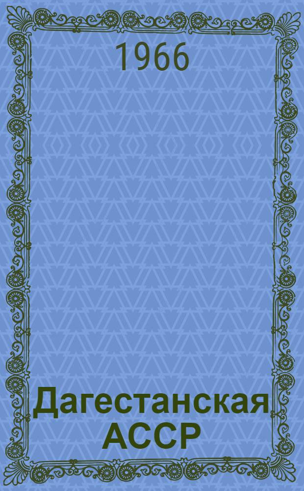 Дагестанская АССР : Адм.-террит. деление : По состоянию на 1-е янв. 1966 г