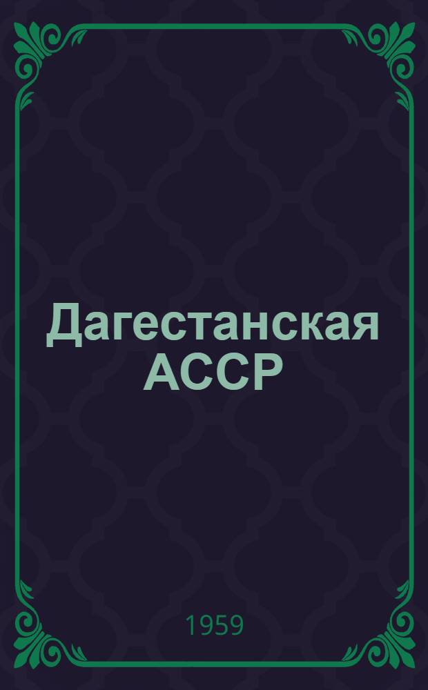 Дагестанская АССР : Адм.-экон. характеристика