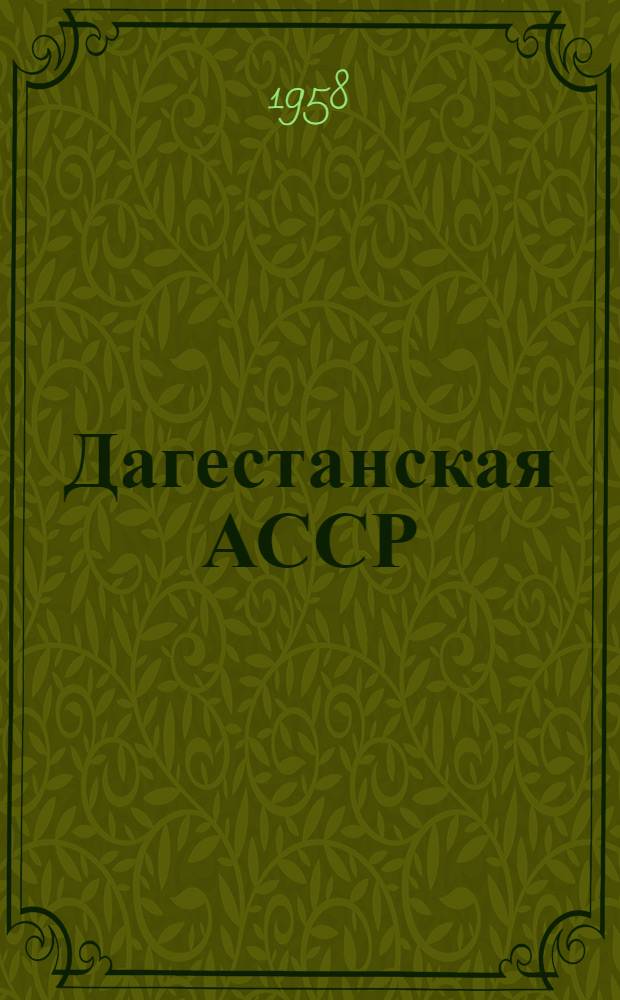 Дагестанская АССР : Физ.-геогр. и экон.-геогр. обзор