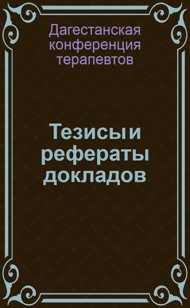 Тезисы и рефераты докладов