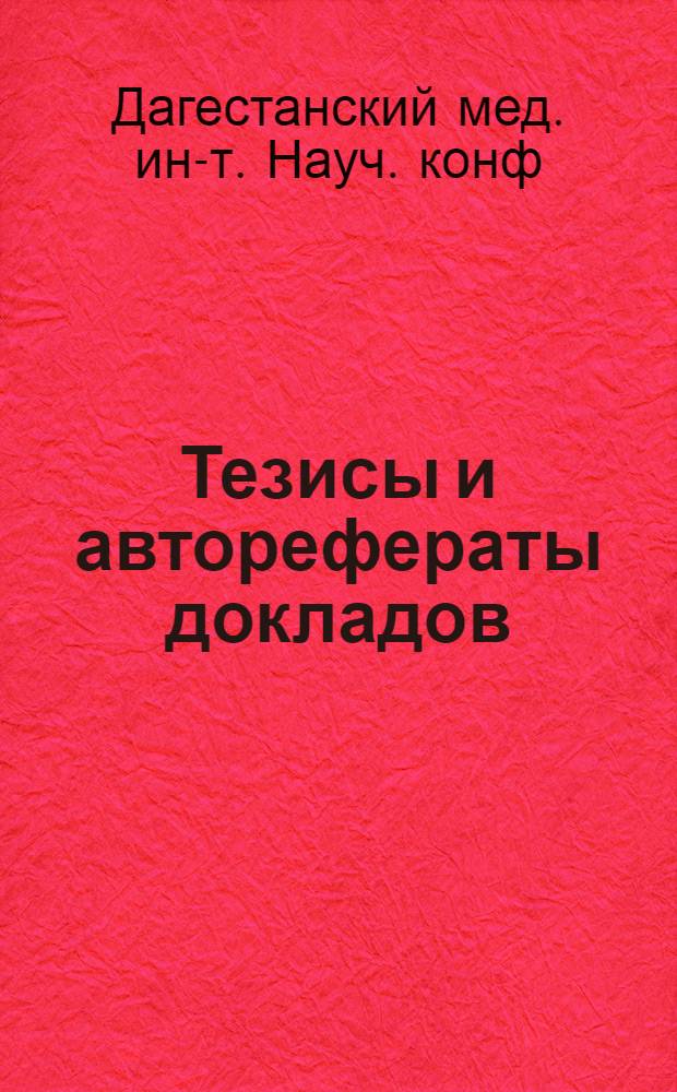 Тезисы и авторефераты докладов
