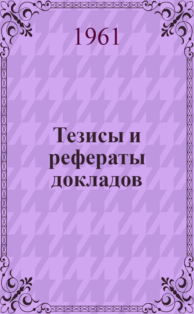 Тезисы и рефераты докладов