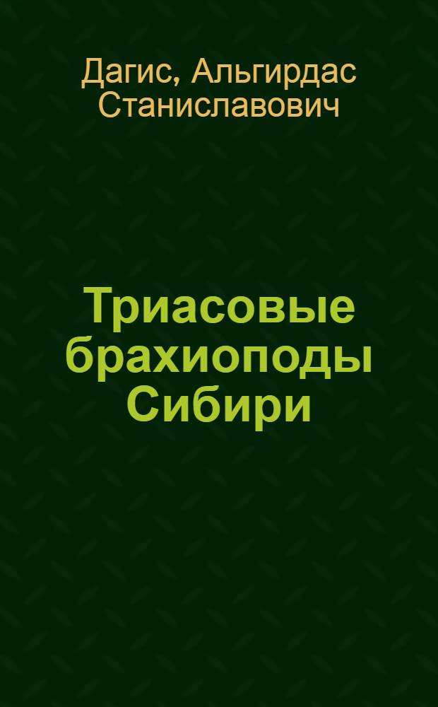 Триасовые брахиоподы Сибири