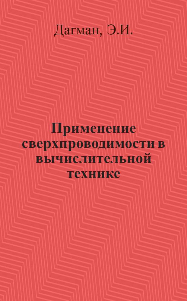 Применение сверхпроводимости в вычислительной технике : (Отчет)