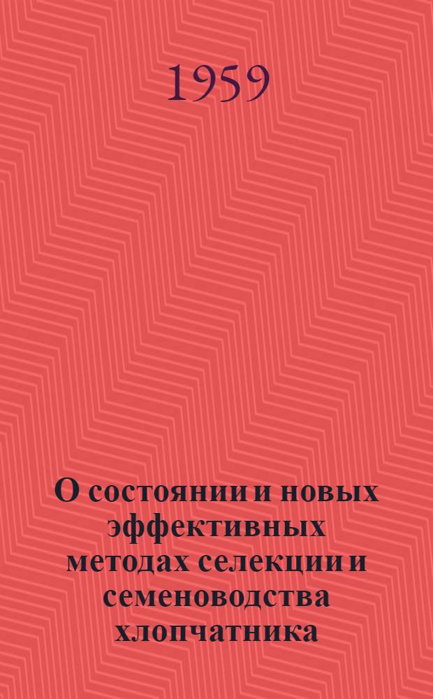 О состоянии и новых эффективных методах селекции и семеноводства хлопчатника