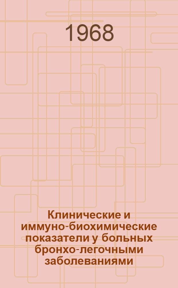 Клинические и иммуно-биохимические показатели у больных бронхо-легочными заболеваниями : Автореферат дис. на соискание учен. степени канд. мед. наук : (754)