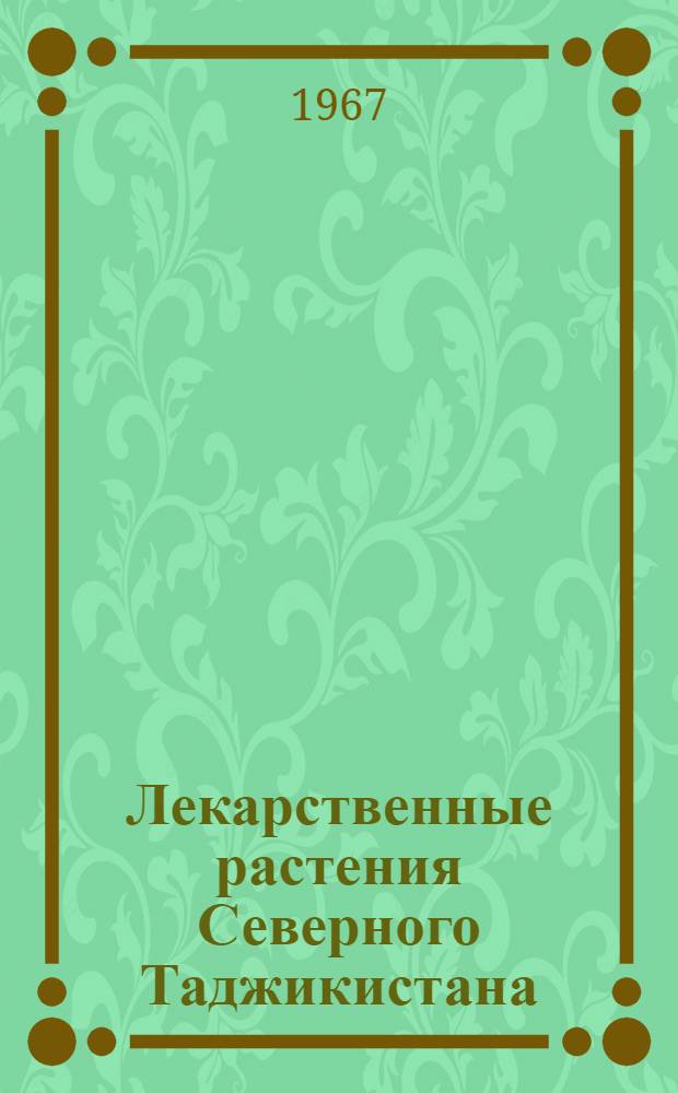 Лекарственные растения Северного Таджикистана : Автореферат дис. на соискание ученой степени кандидата биологических наук