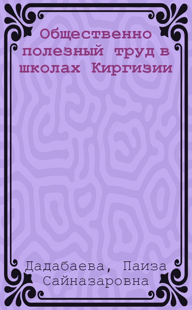 Общественно полезный труд в школах Киргизии